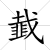 韯