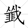韱
