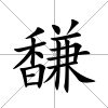 馦