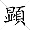 顕