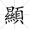 顯