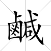 鹹
