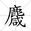 麙
