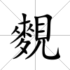 麲