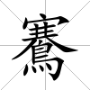 鶱