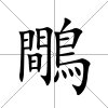 鷼
