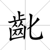 齔