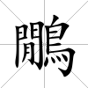 鷳