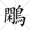 鷴