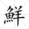 鮮