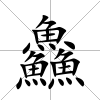 鱻