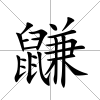 鼸