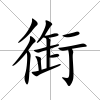 衘