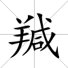 羬