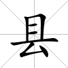 縣