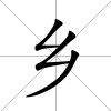 鄉(xiāng)