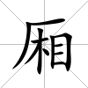 廂