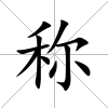 稱
