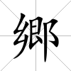 郷