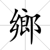 鄉