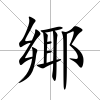 鄊