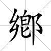 鄕