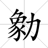 勨