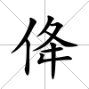 佭