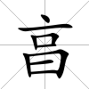 亯