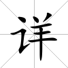 詳