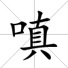 嗔