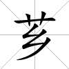 薌