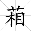 葙