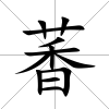 萫