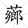 薌