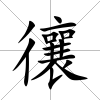 忀