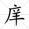 庠
