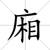 廂