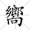 嚮