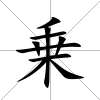 乗