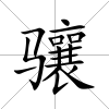 驤