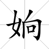 姠