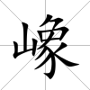 嶑