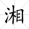 湘