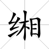 緗