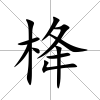 栙