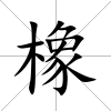 橡