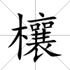 欀