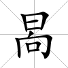 晑