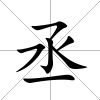 丞